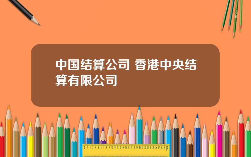 中国结算公司 香港中央结算有限公司